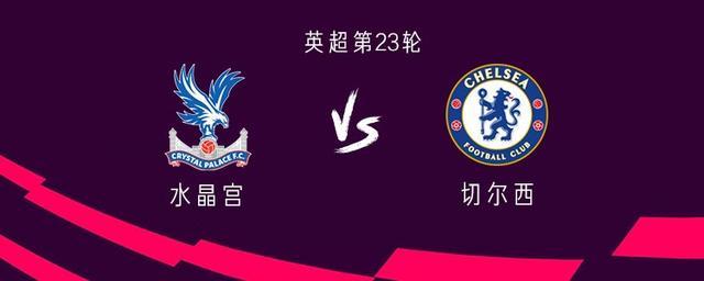 切尔西客战水晶宫：埃斯特旺领衔，佩德罗、詹姆斯出战